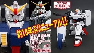 ガンプラ「HGUC 1/144 陸戦型ガンダム (RX-79[G] GUNDAM GROUND TYPE) 」#01素組完成レビュー /「機動戦士ガンダム 第08MS小隊」