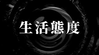 【朗読】 生活態度（セルフパロディ） 【師匠シリーズ】