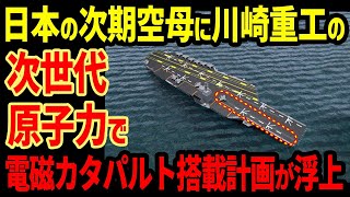 日本の次期空母に川崎重工の次世代原子力で電磁カタパルト搭載計画浮上！