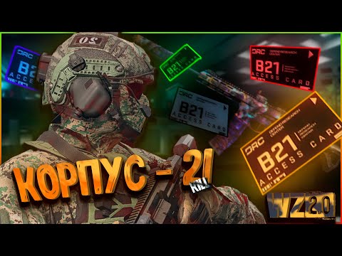Корпус 21 ДМЗ вазрзоне 2.0 Гайд / Building 21 DMZ Warzone 2.0 killing the enemy / guide
