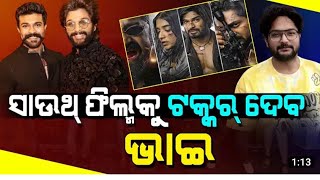 Bhaie Movie KGF Of Odisha!! ସାଉଥ୍ ଚଳଚ୍ଚିତ୍ର କୁ ଟକର ଦେବ ଭାଇ ଓଡ଼ିଆ ଫ୍ଲିମ #ollywood #reels