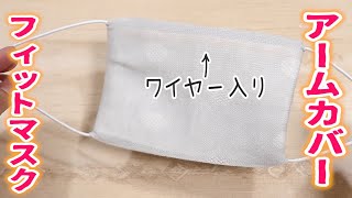 2回折るだけ簡単★カバーを使ったマスクの作り方 How to make a mask without sewing