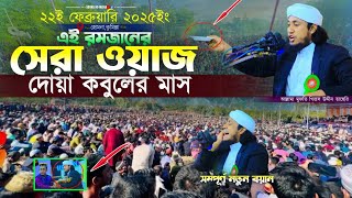 তাহেরী রমজানের সেরা ওয়াজ | Mufti Gias Uddin Taheri New Waz || গিয়াস উদ্দীন তাহেরি নতুন ওয়াজ