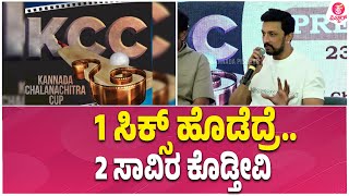 KCC-3 PressMeet: ಎಲ್ಲಾ ಮನರಂಜನೆ ಕೊಡ್ತೀವಿ  | Kiccha Sudeep । Golden Star Ganesh