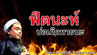 อ.บับลี อับดุลเราะห์มาน | ฟิตนะห์ ในปัจจุบัน