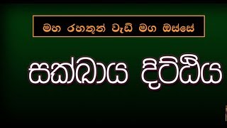 සක්ඛාය දිට්ඨිය...Maha Rahathun Wadi Maga Osse