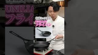 【純国産】お肉を焼くために生まれたおすすめのフライパン｜クラシル｜#shorts