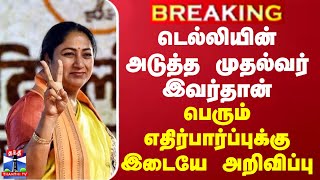 டெல்லியின் அடுத்த முதல்வர் யார்? பெரும் எதிர்பார்ப்புக்கு இடையே வெளியான அறிவிப்பு