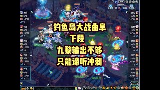 梦幻西游：钓鱼岛大战曲阜下段！九黎输出不给力，只能谛听冲刺