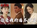 【MULIT SUB】【完整版】《妳是我的遙不可及》壹口氣看完系列#短劇#爽劇#cdrama