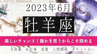 🌈おひつじ座♈2023年6月 │全体運・恋愛・仕事・人間関係 テーマ別タロットリーディング