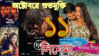 অক্টোবরে মুক্তির জন্য চূড়ান্ত ১১ সিনেমা | Upcoming 11 Bangla Movies In October 2018