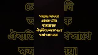 অনু শোচনা করে চোখের পানি ফেললে আল্লাহ ঐ ব্যক্তিকে সাথে সাথে ক্ষমা করে দেন।#explore