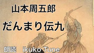 【時代小説】朗読『山本周五郎/だんまり伝九』語り-ikuko Tune