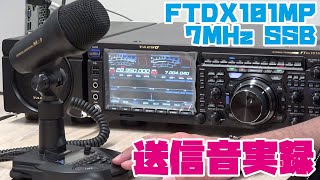 YAESU FTDX101MPの送信音はどうなのか? アマチュア無線7MHzSSBで高級マイクM-1も試す