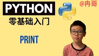 【零基础 Python】第02课 print 更多打印