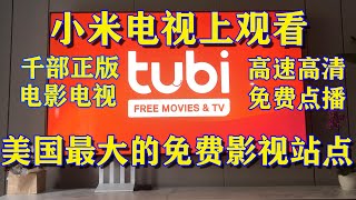 小米电视上观看美国最大的免费影视站点---Tubi （小米电视独立科学上网）