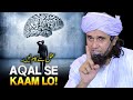 Aqal Se Kaam Lo! | Mufti Tariq Masood