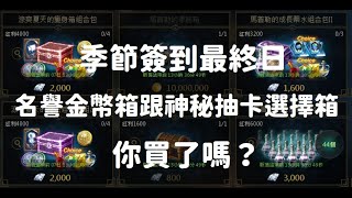 【天堂M】季節簽到最終日 名譽金幣箱跟神秘抽卡選擇箱 大家開箱跟抽卡的結果如何呢？ #無課分身多開流