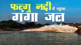 गया के फल्गु नदी में पहुंचा गंगा का पानी | Falgu river me pahuncha Ganga ka paani | Rubber Dam