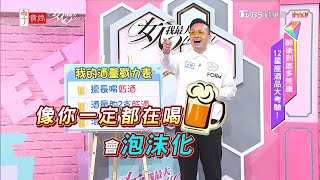 小鐘分享 男藝人酒品差 竟挑正妹下手？！ 女人我最大 20210115