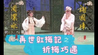 [唱好粵曲]  再世紅梅記之折梅巧遇 (主演: 謝國璋  周潔冰 )