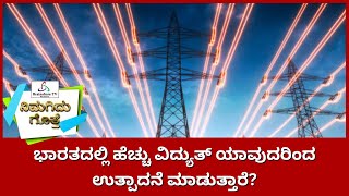 Do You Know? | ನಿಮಗಿದು ಗೊತ್ತೇ? | ಭಾರತದಲ್ಲಿ ಹೆಚ್ಚು ವಿದ್ಯುತ್ ಯಾವುದರಿಂದ ಉತ್ಪಾದನೆ ಮಾಡುತ್ತಾರೆ? | GK