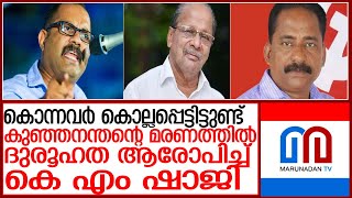 കുഞ്ഞനന്തന്‍ മരിച്ചത് വിഷബാധയേറ്റ്; കെ എം ഷാജിയുടെ പ്രസംഗം വിവാദത്തില്‍ l k m shaji