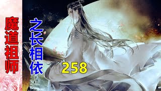 《魔道祖师》之长相依   第258集  魏婴还想说点什么，结果被蓝湛拦腰抱起，飞出寒潭洞，原本到了喉咙里的话，又被风灌了回去。