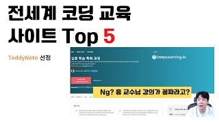 코딩 교육 사이트 뭐가 좋아요? 해외? 국내? 가격은? 퀄리티는? 현직 강사가 알려주는 TOP5 와 꿀팁!