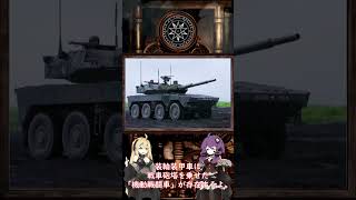 【爆速解説】タイヤの主力戦車が存在しない理由【ゆかマキ解説】#shorts