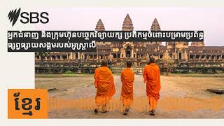 អ្នកជំនាញ និងក្រុមហ៊ុនបច្ចេកវិទ្យាយក្ស...