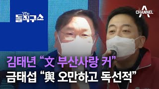 김태년 “文 부산사랑 커”…금태섭 “與 오만하고 독선적” | 김진의 돌직구 쇼 708 회