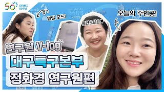 [연구원 Vlog] 대구특구본부 정화경 연구원의 하루