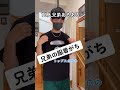 【兄弟】日向の服、人気 10人兄弟 10人兄弟 あるある shorts