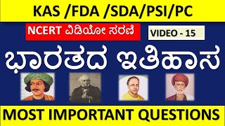 INDIAN HISTORY TOP MOST QUESTIONS FOR FDA,SDA,KAS BY MNS ACADEMY/ NCERT VIDEO -15