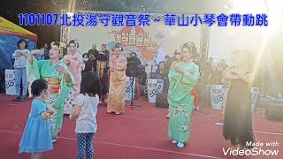 師1101107北投湯守觀音祭華山小琴會日本舞踊之帶動跳