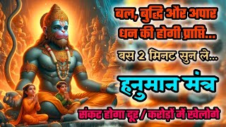 बल, बुद्धि और अपार धन की होगी प्राप्ति | Hanuman ji ka mantra | Hanuman mantra | Bajrangbali mantra