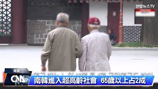 老年人口占2成 韓國邁入超高齡社會｜中央社影音新聞