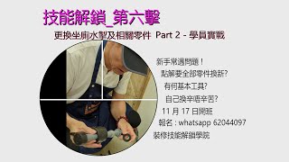 更換坐廁水掣及相關零件 Part 2 - 學員實戰