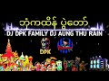 ဘုံကထိန်dj aung thu rain