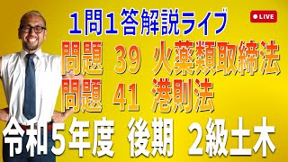 プロが教える過去問１問１答10分解説LIVE配信 [2級土木施工 令和5年度後期 問題39・42]火薬類取締法・港則法