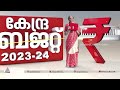 കേന്ദ്ര ബജറ്റ് 2023 24 നാളെ രാവിലെ മുതൽ തത്സമയം ഏഷ്യാനെറ്റ് ന്യൂസിൽ union budget 2023