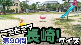 ここどこ？長崎！クイズ第90問－長崎の場所当てローカルクイズ