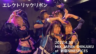 【‪エレクトリックリボン】2022.4.30 MIX JAPAN SHINJUKU @新宿NINESPICES