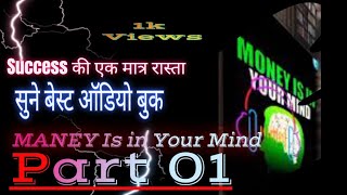 success की एक मात्र रास्ता || MANEY IS IN YOUR MIND IN HINDI PART-01