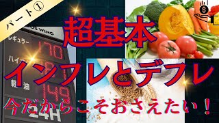 【インフレとデフレ】超基本！需要と供給との関係は？！今こそおさえたい基礎知識を分かりやすく解説！！！