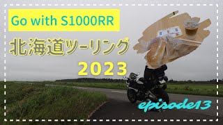 【北海道ツーリング】S1000RRで行く！北海道ツーリング2023episode13