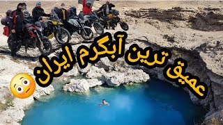 ابگرم قینرجه و زندان برنجه مخوف تکاب       One of the spectacular wonders of Iran