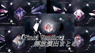 【Arcaea】 『Final Verdict』隠し曲解放演出まとめ